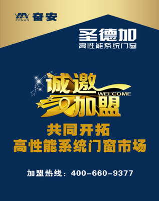 选奋安圣德加铝型材，开启门窗加盟新篇章