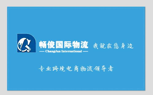 义乌畅俊国际货运 连接世界的专业报关货运伙伴